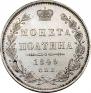 Полтина 1849 года