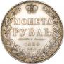 1 рубль 1850 года
