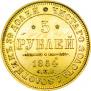 5 рублей 1854 года