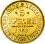 5 roubles 1855 year