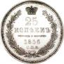 25 копеек 1856 года