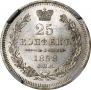 25 kopecks 1858 year