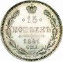 15 копеек 1861 года