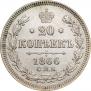 20 kopecks 1866 year