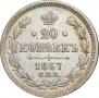 20 kopecks 1867 year