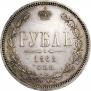 1 rouble 1868 year