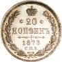 20 копеек 1873 года