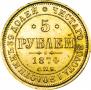 5 рублей 1874 года