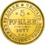 5 рублей 1877 года