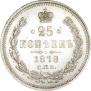 25 копеек 1878 года
