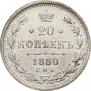 20 копеек 1880 года