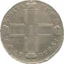 1 рубль 1799 года
