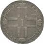 1 рубль 1799 года