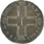 1 рубль 1801 года