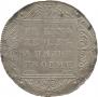 1 рубль 1801 года