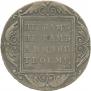1 рубль 1801 года
