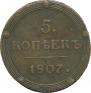 5 kopecks 1807 year