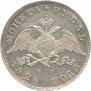 1 рубль 1828 года