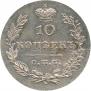 10 kopecks 1830 year