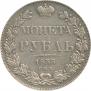 1 рубль 1833 года