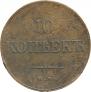 10 копеек 1833 года