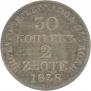 30 копеек - 2 злотых 1838 года