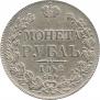 1 рубль 1842 года