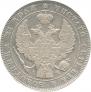 1 rouble 1843 year