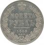 1 rouble 1846 year