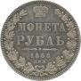 1 рубль 1848 года