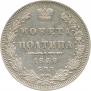 Полтина 1848 года