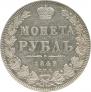 1 rouble 1849 year