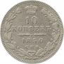 10 kopecks 1850 year