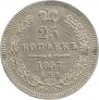 25 kopecks 1857 year