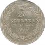 25 kopecks 1858 year