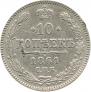 10 копеек 1861 года
