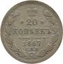20 kopecks 1867 year