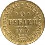 5 roubles 1880 year