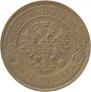 5 kopecks 1881 year