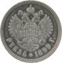 1 рубль 1899 года