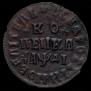 1 kopeck 1714 year