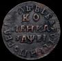 1 копейка 1715 года