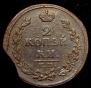 2 копейки 1815 года