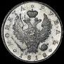 1 рубль 1818 года