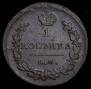1 kopeck 1821 year
