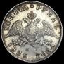1 рубль 1828 года