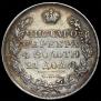 1 рубль 1828 года