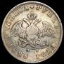 1 рубль 1828 года
