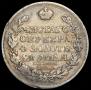1 рубль 1828 года