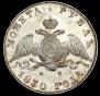 1 рубль 1830 года